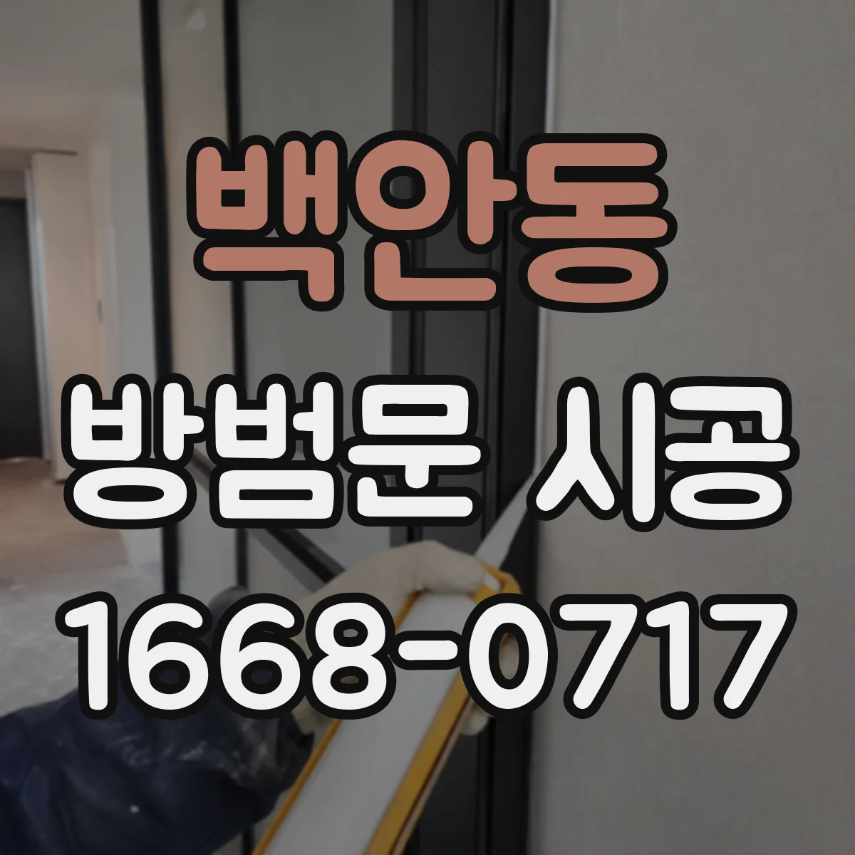 백안동 방범문 시공