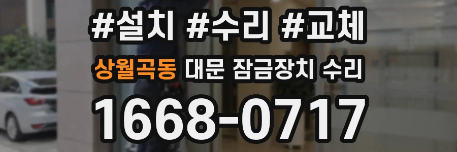 상월곡동 대문 잠금장치 수리