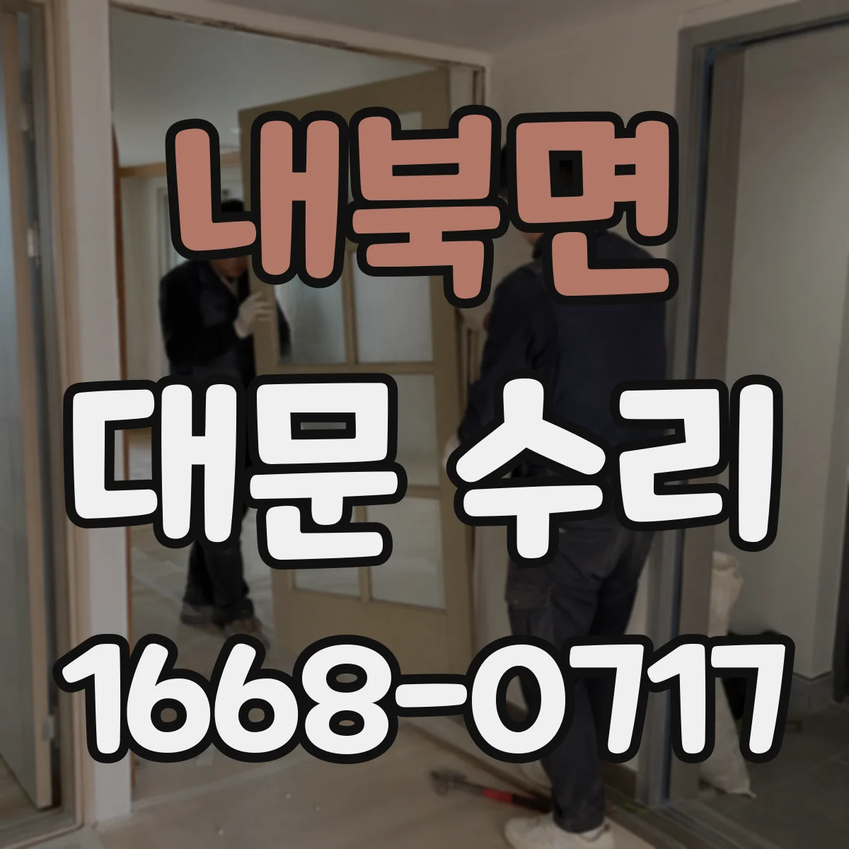 내북면 대문 수리