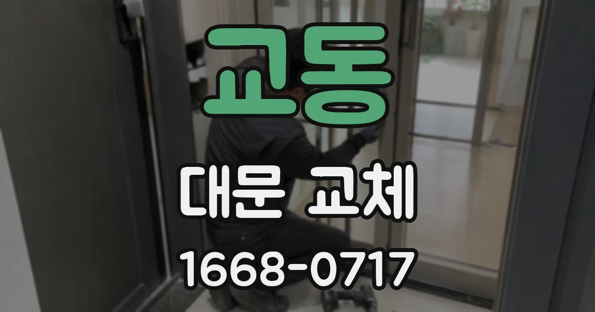교동 대문 교체