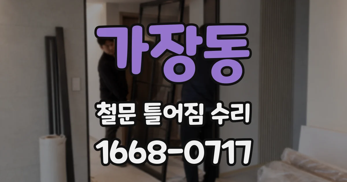 가장동 철문 틀어짐 수리