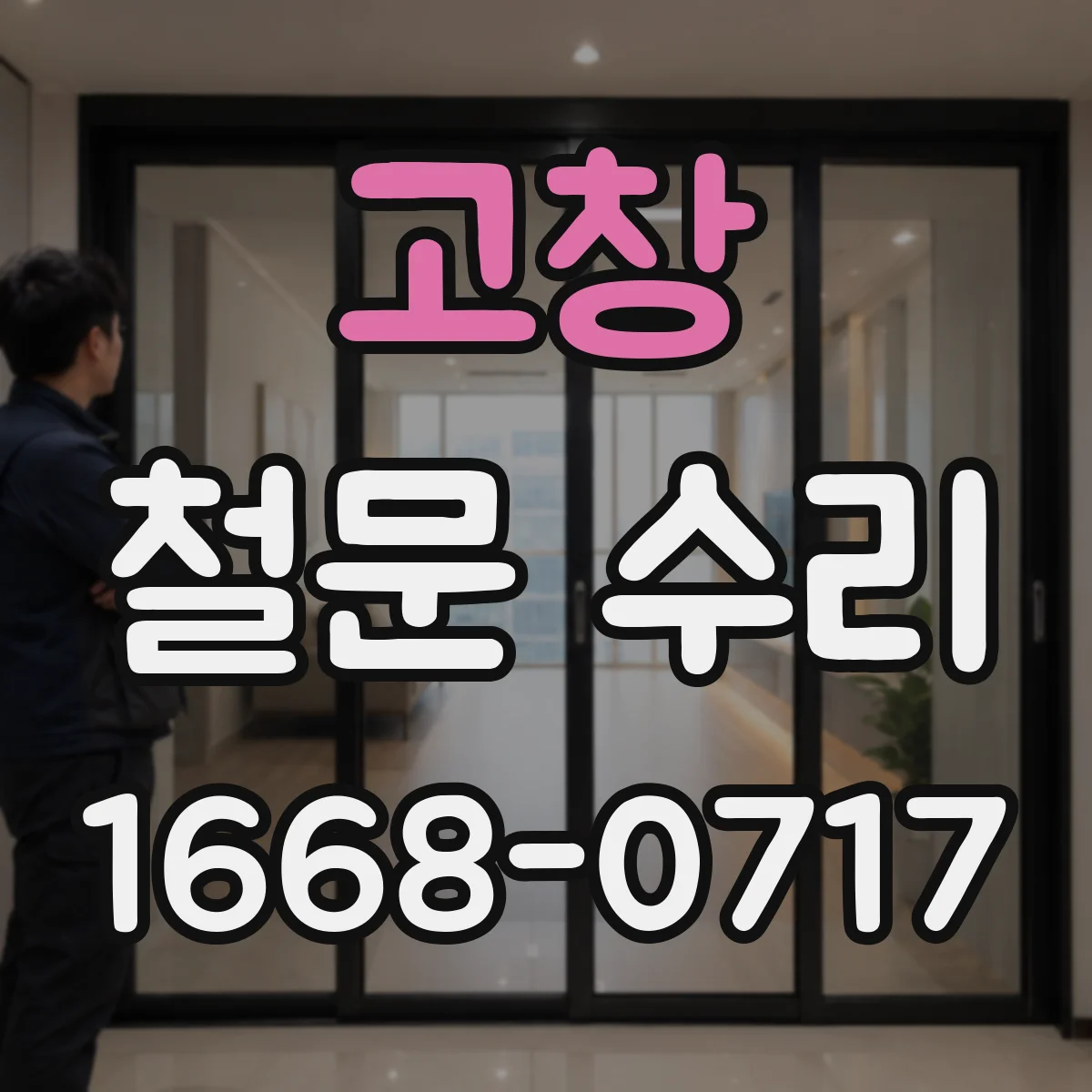 고창 철문 수리