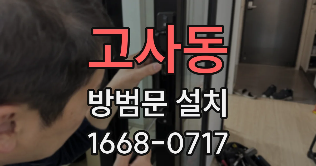 고사동 방범문 설치