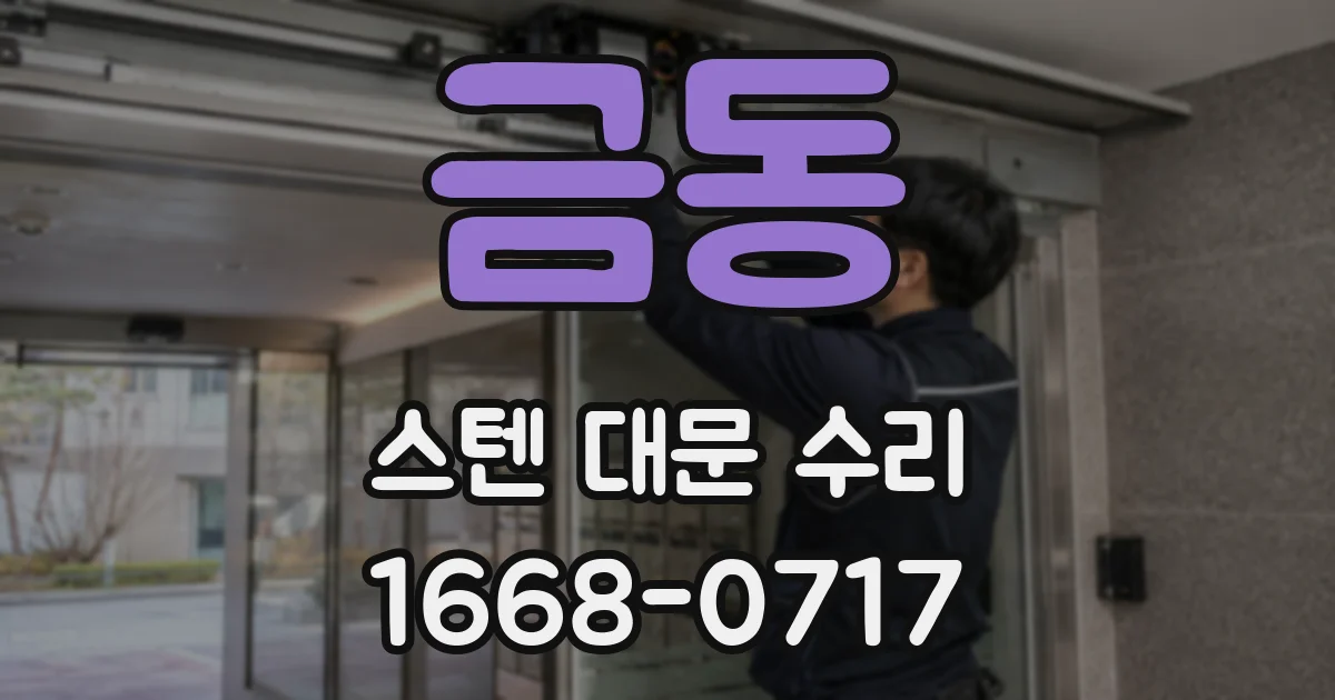 금동 스텐 대문 수리