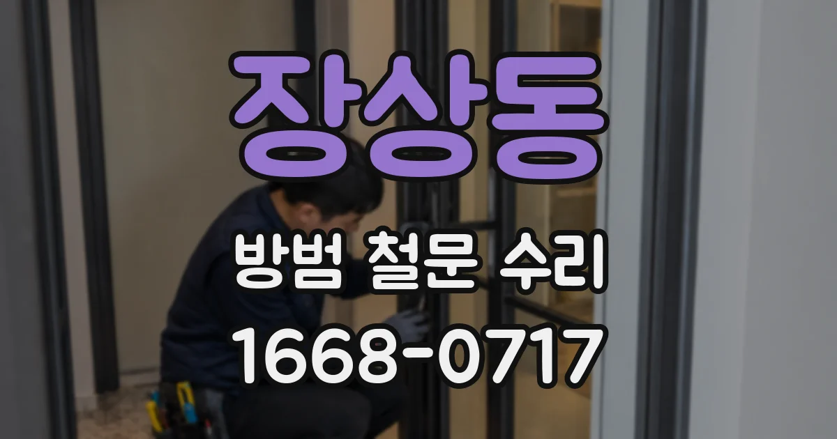 장상동 방범 철문 수리