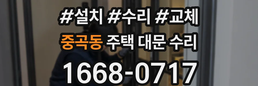 중곡동 주택 대문 수리