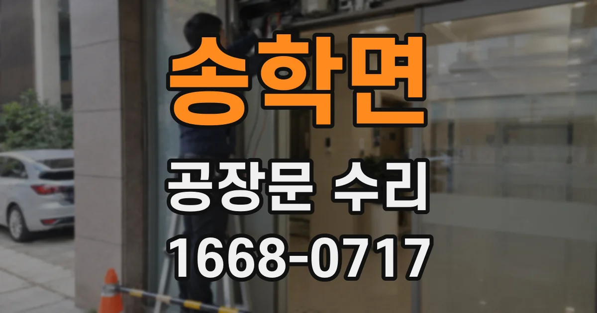 송학면 공장문 수리