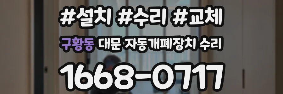 구황동 대문 자동개폐장치 수리