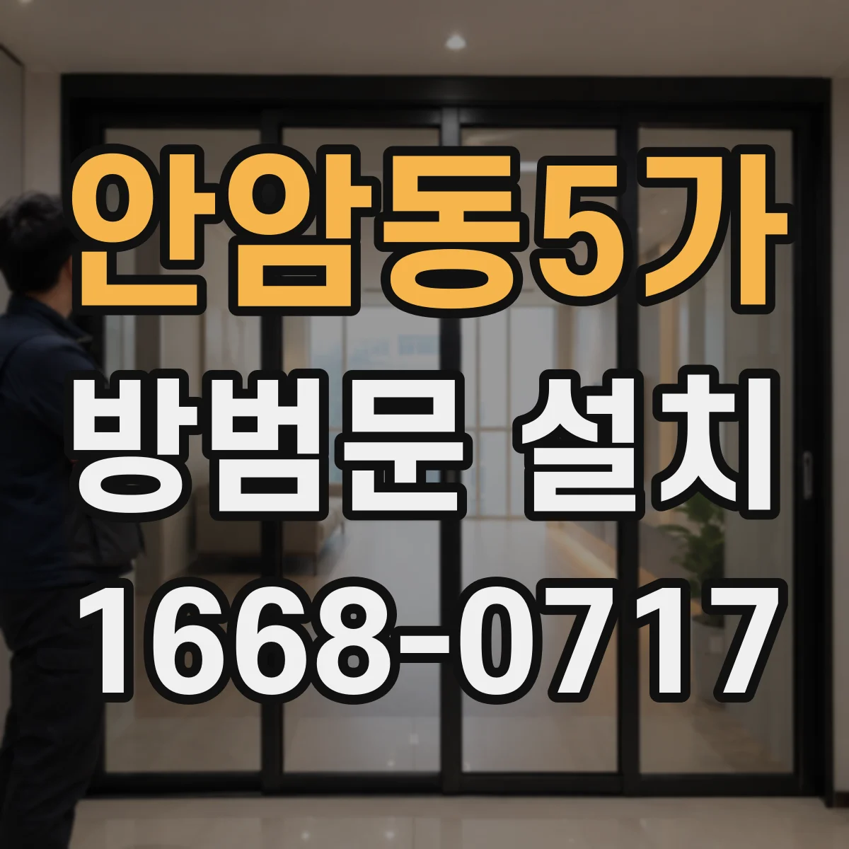 안암동5가 방범문 설치