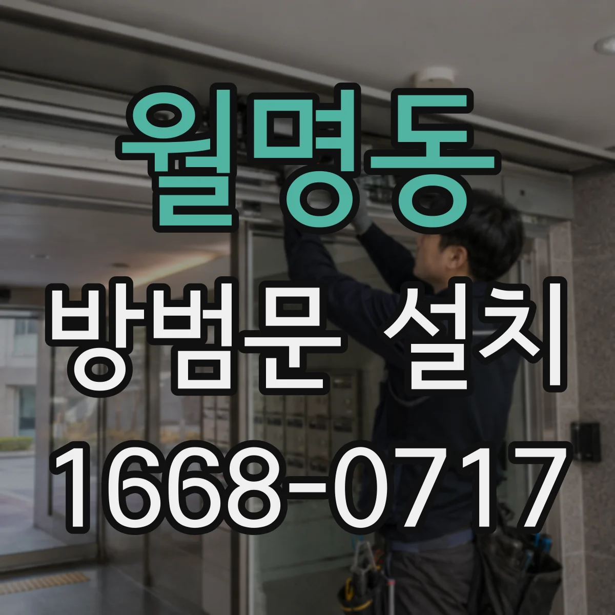 월명동 방범문 설치