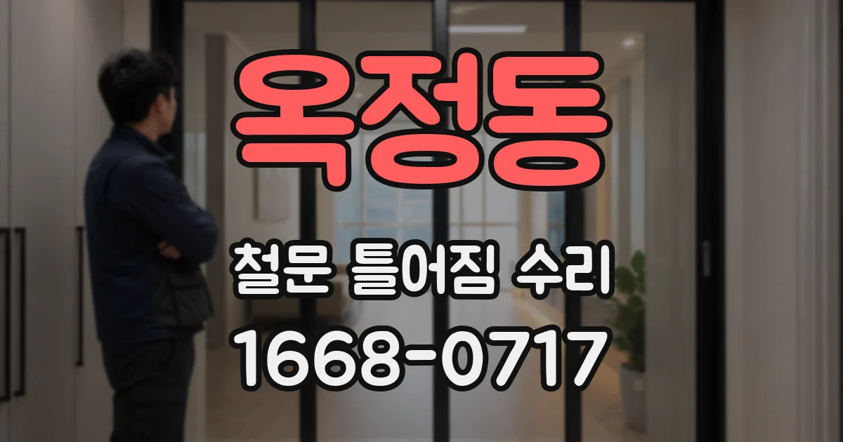 옥정동 철문 틀어짐 수리