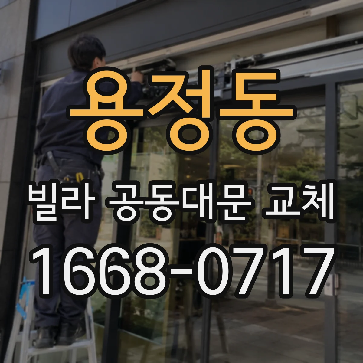 용정동 빌라 공동대문 교체
