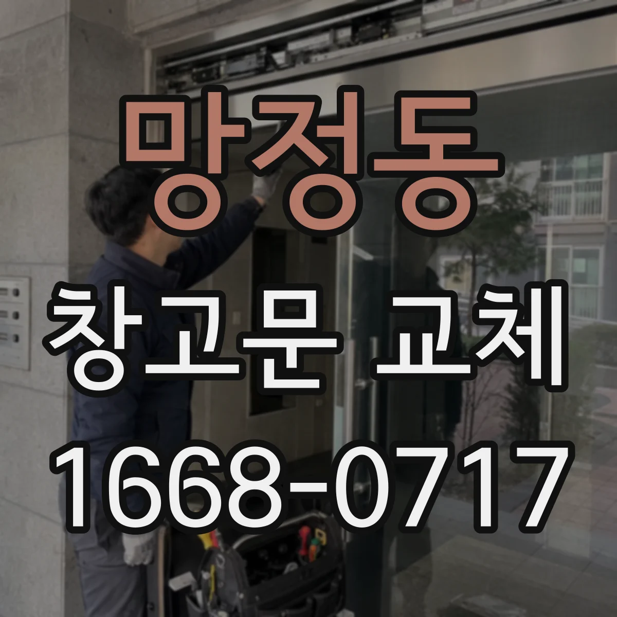 망정동 창고문 교체