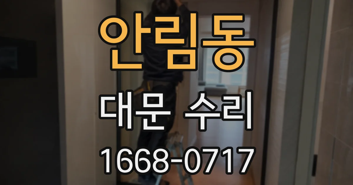 안림동 대문 수리
