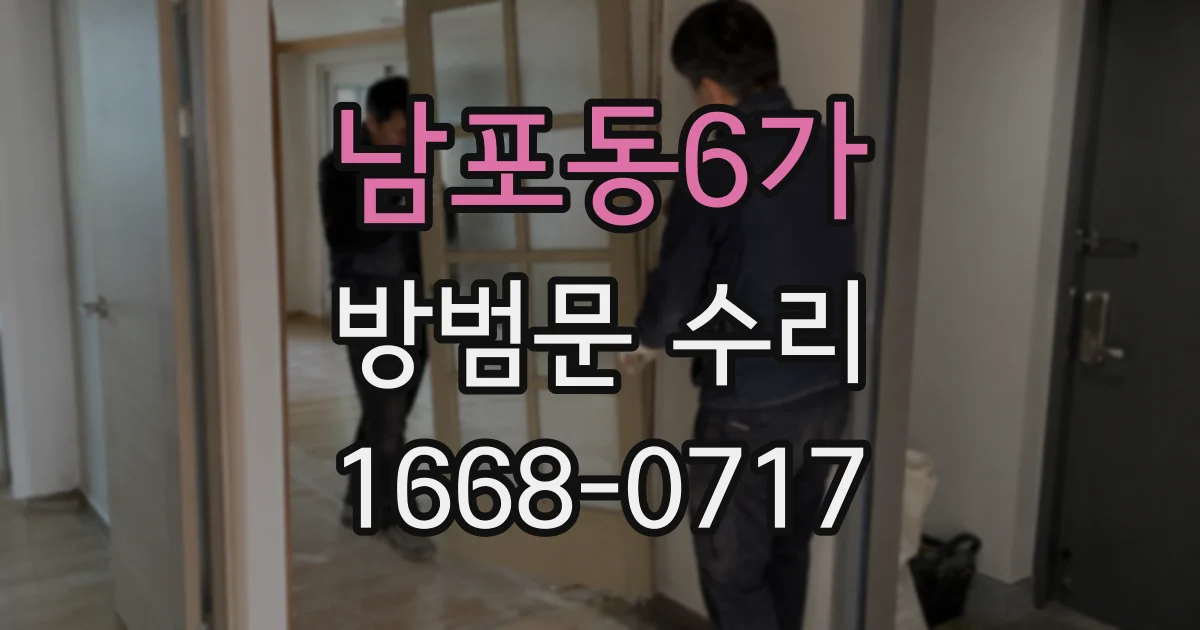 남포동6가 방범문 수리