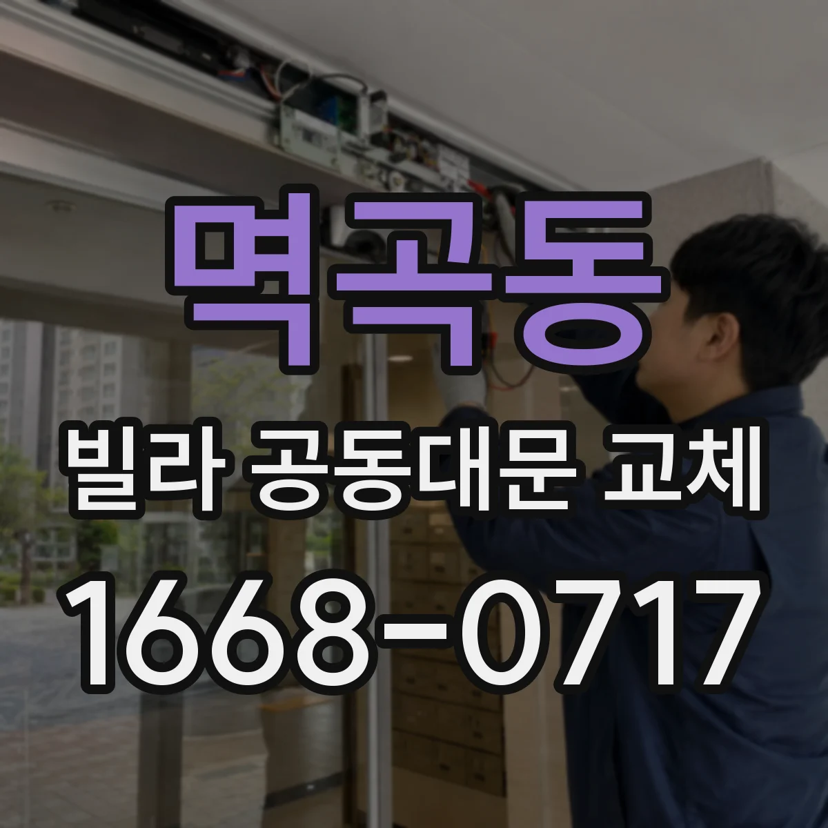 멱곡동 빌라 공동대문 교체