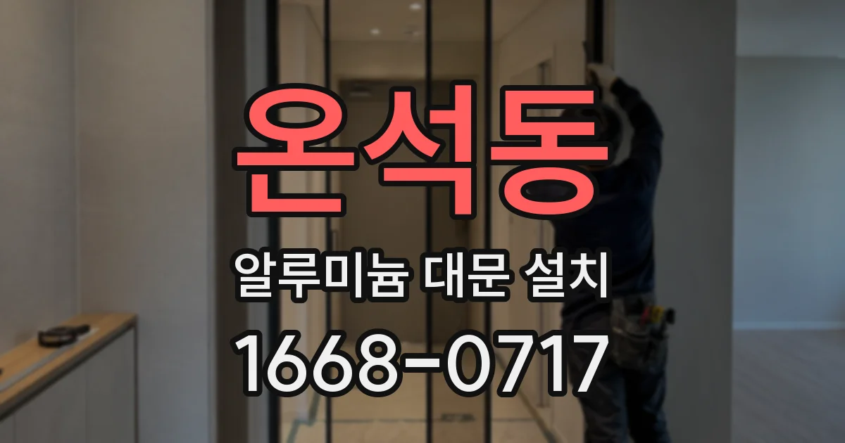 온석동 알루미늄 대문 설치