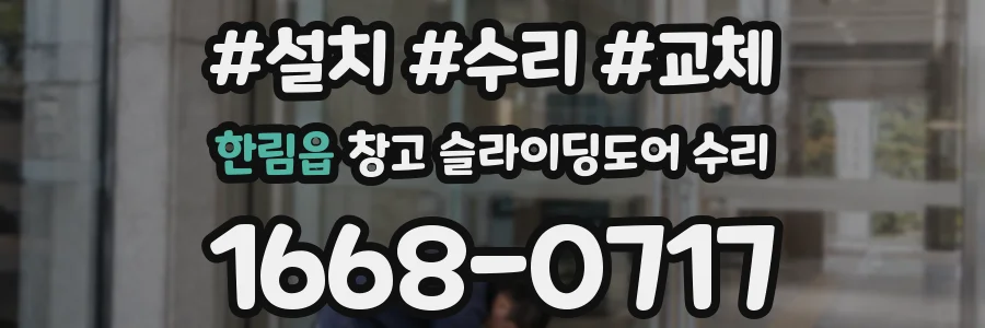 한림읍 창고 슬라이딩도어 수리