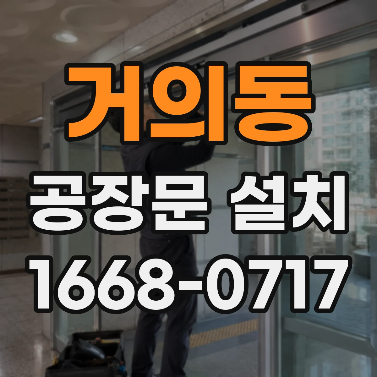 거의동 공장문 설치