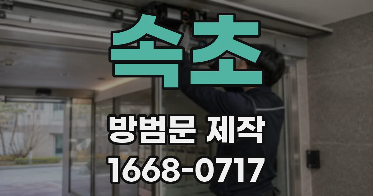속초 방범문 제작