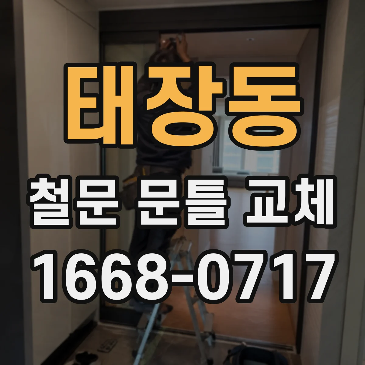 태장동 철문 문틀 교체
