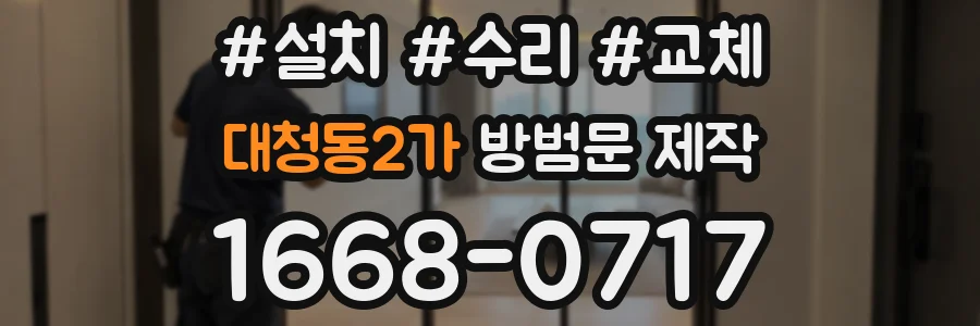 대청동2가 방범문 제작