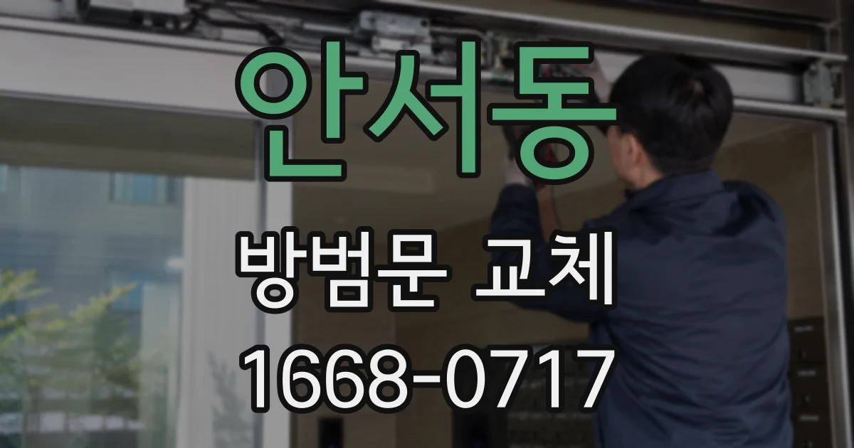 안서동 방범문 교체