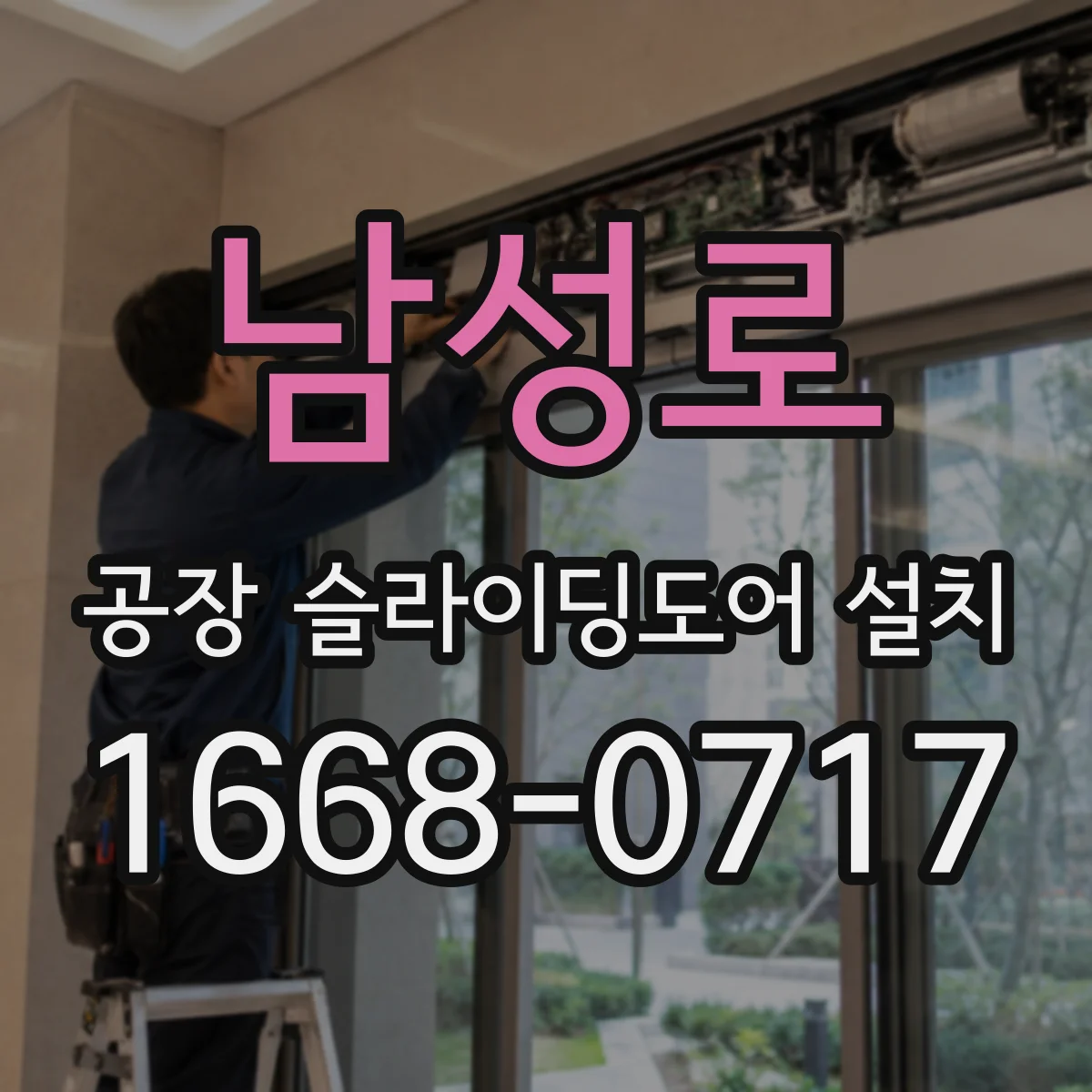남성로 공장 슬라이딩도어 설치