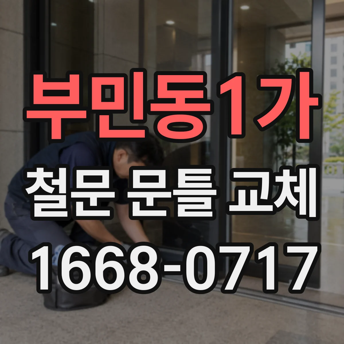 부민동1가 철문 문틀 교체