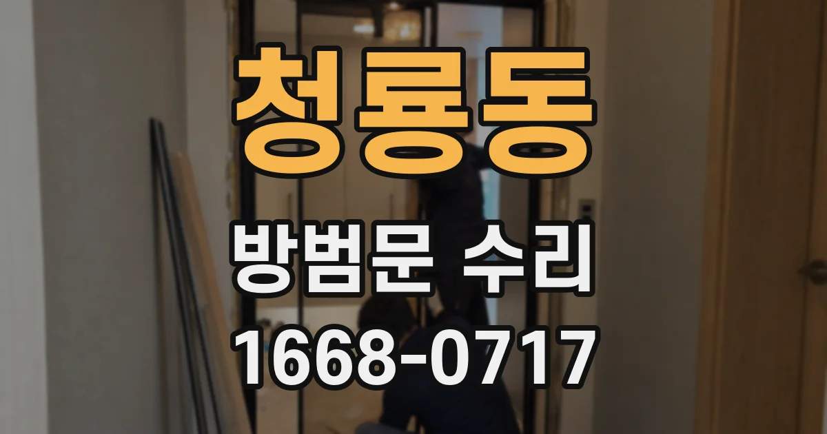 청룡동 방범문 수리