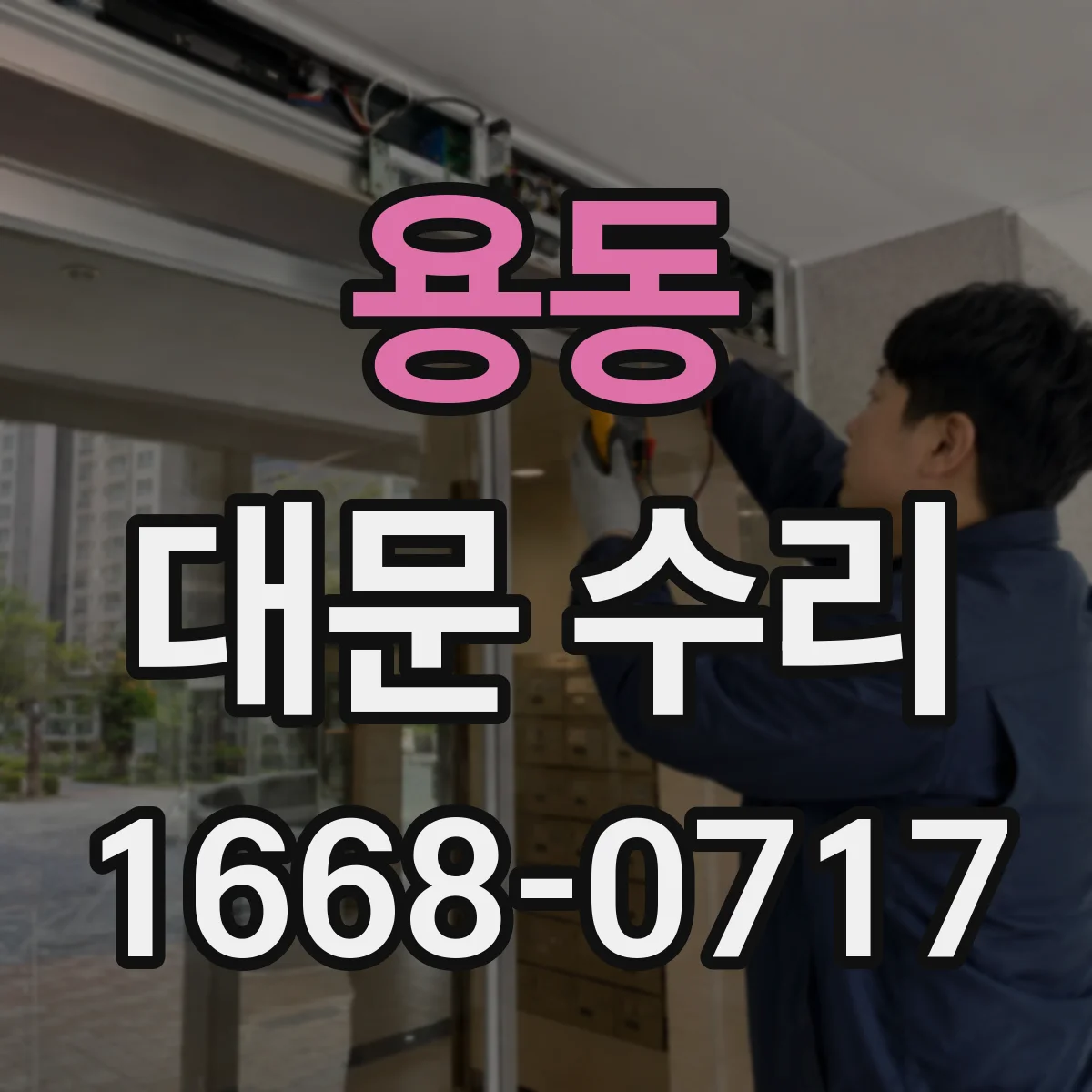 용동 대문 수리