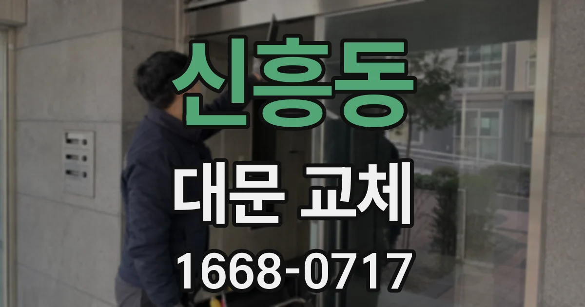 신흥동 대문 교체