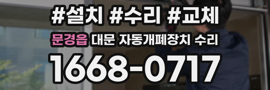 문경읍 대문 자동개폐장치 수리