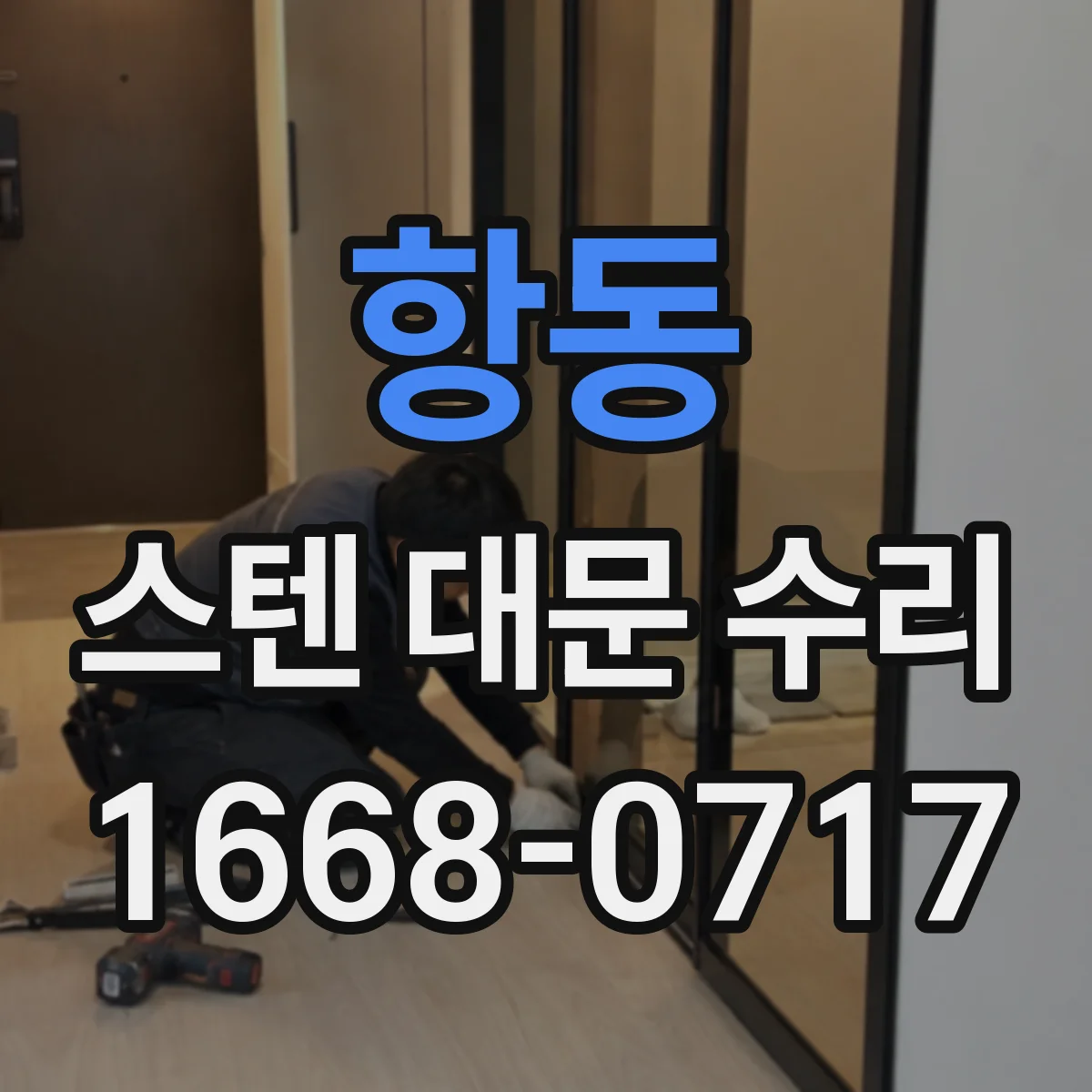 항동 스텐 대문 수리