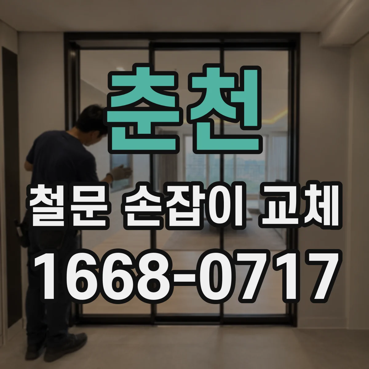춘천 철문 손잡이 교체