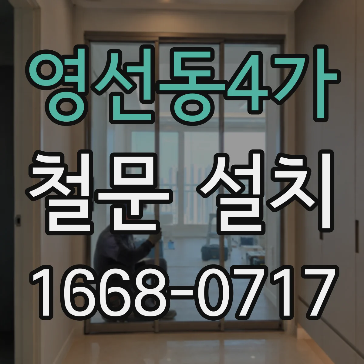 영선동4가 철문 설치
