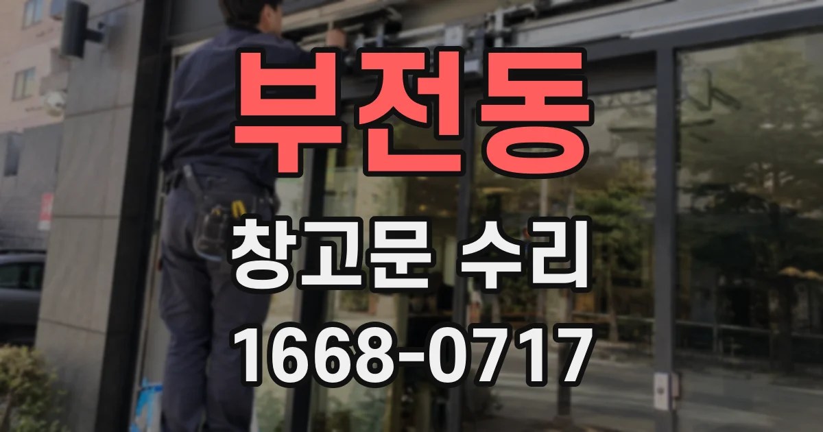 부전동 창고문 수리