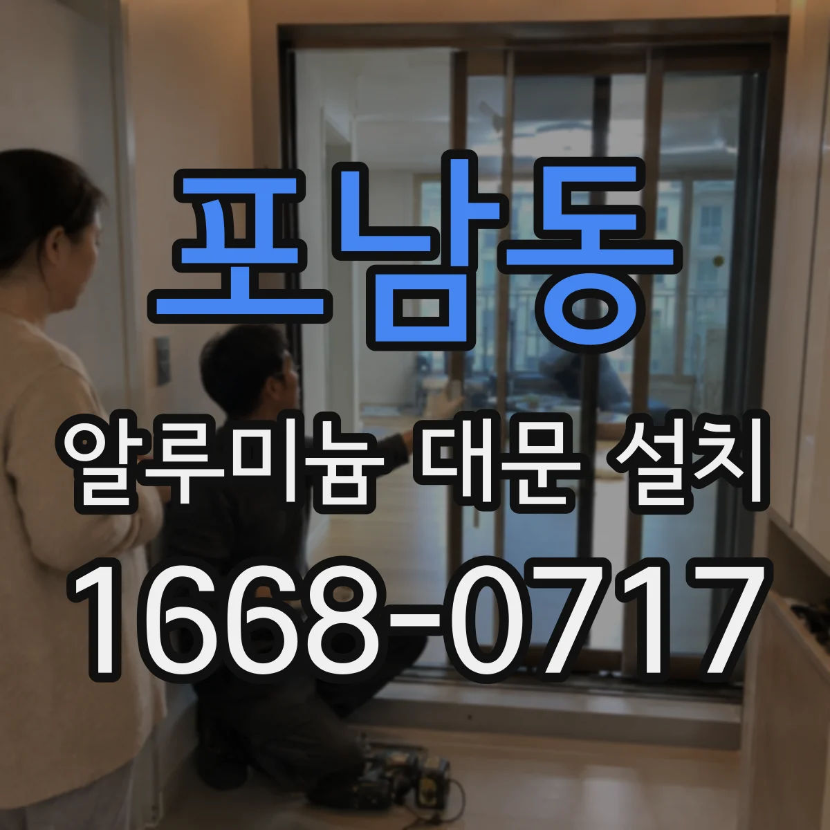 포남동 알루미늄 대문 설치