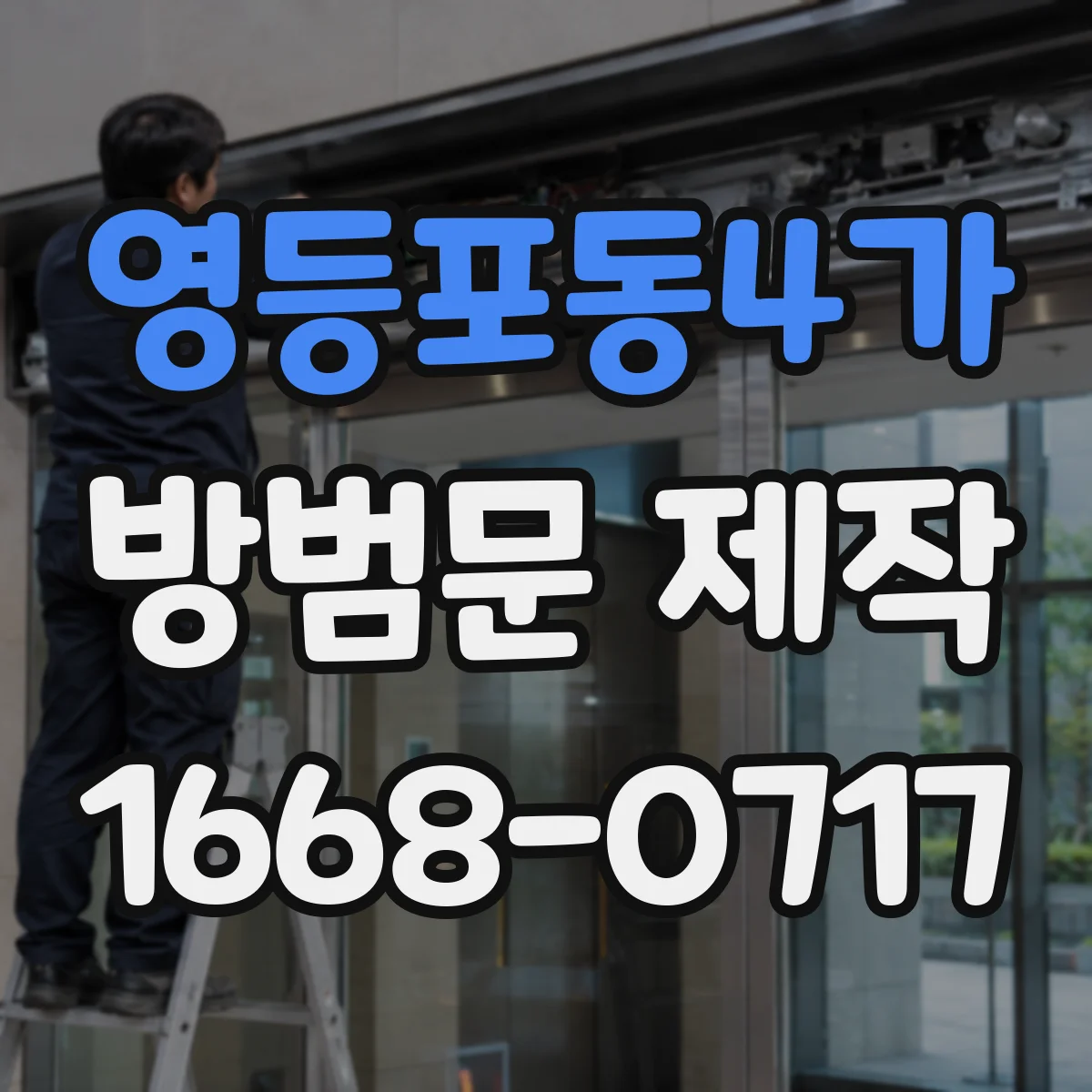 영등포동4가 방범문 제작