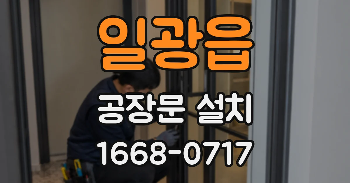 일광읍 공장문 설치