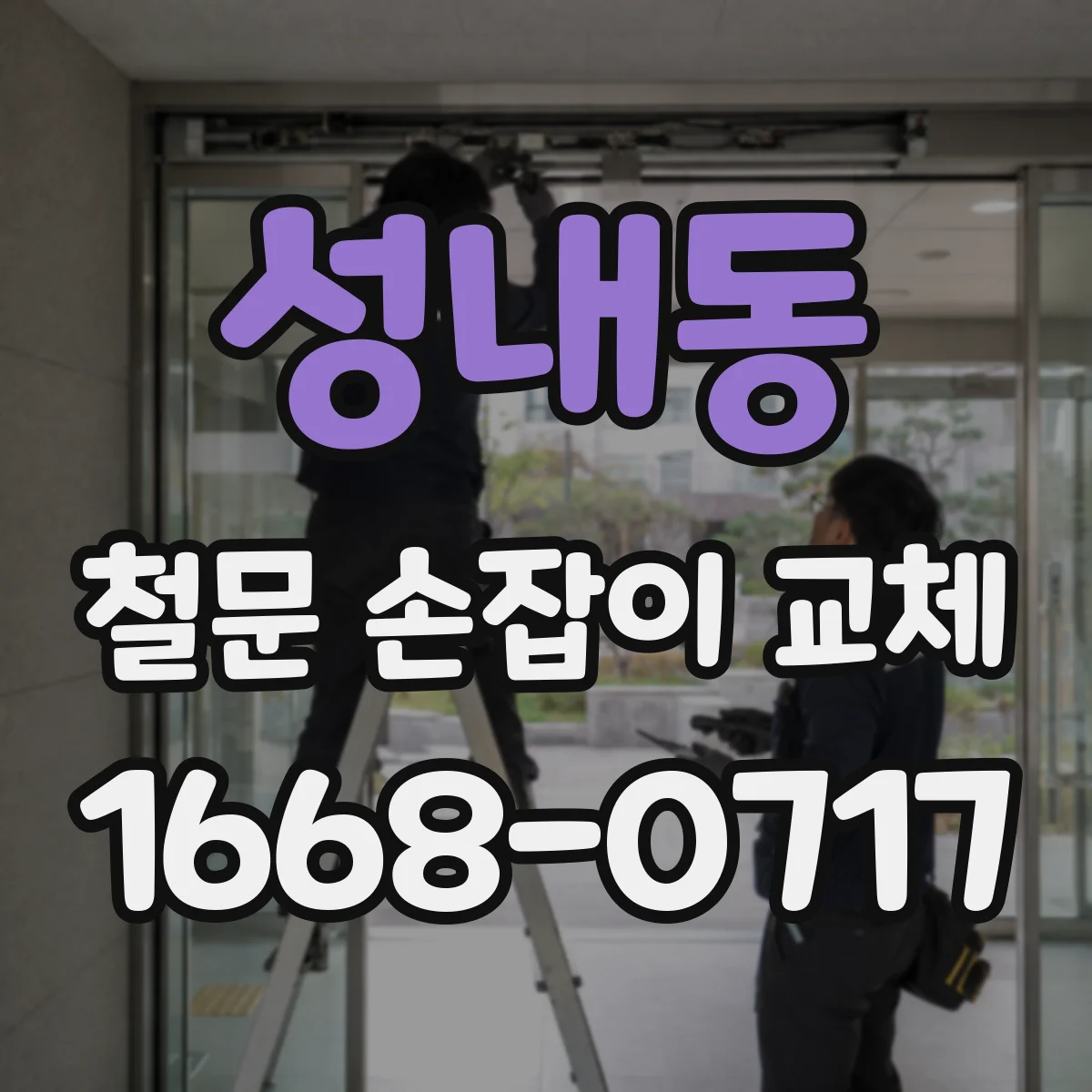 성내동 철문 손잡이 교체