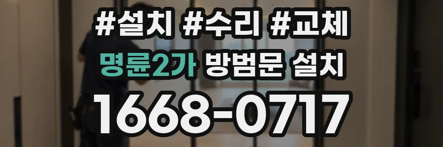 명륜2가 방범문 설치