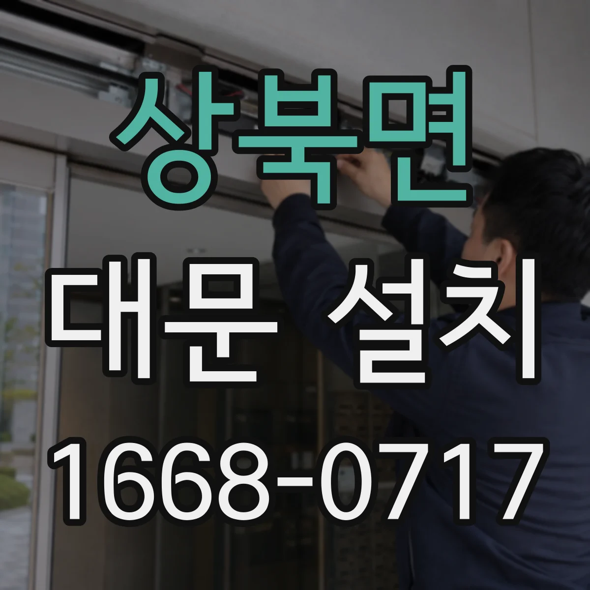상북면 대문 설치