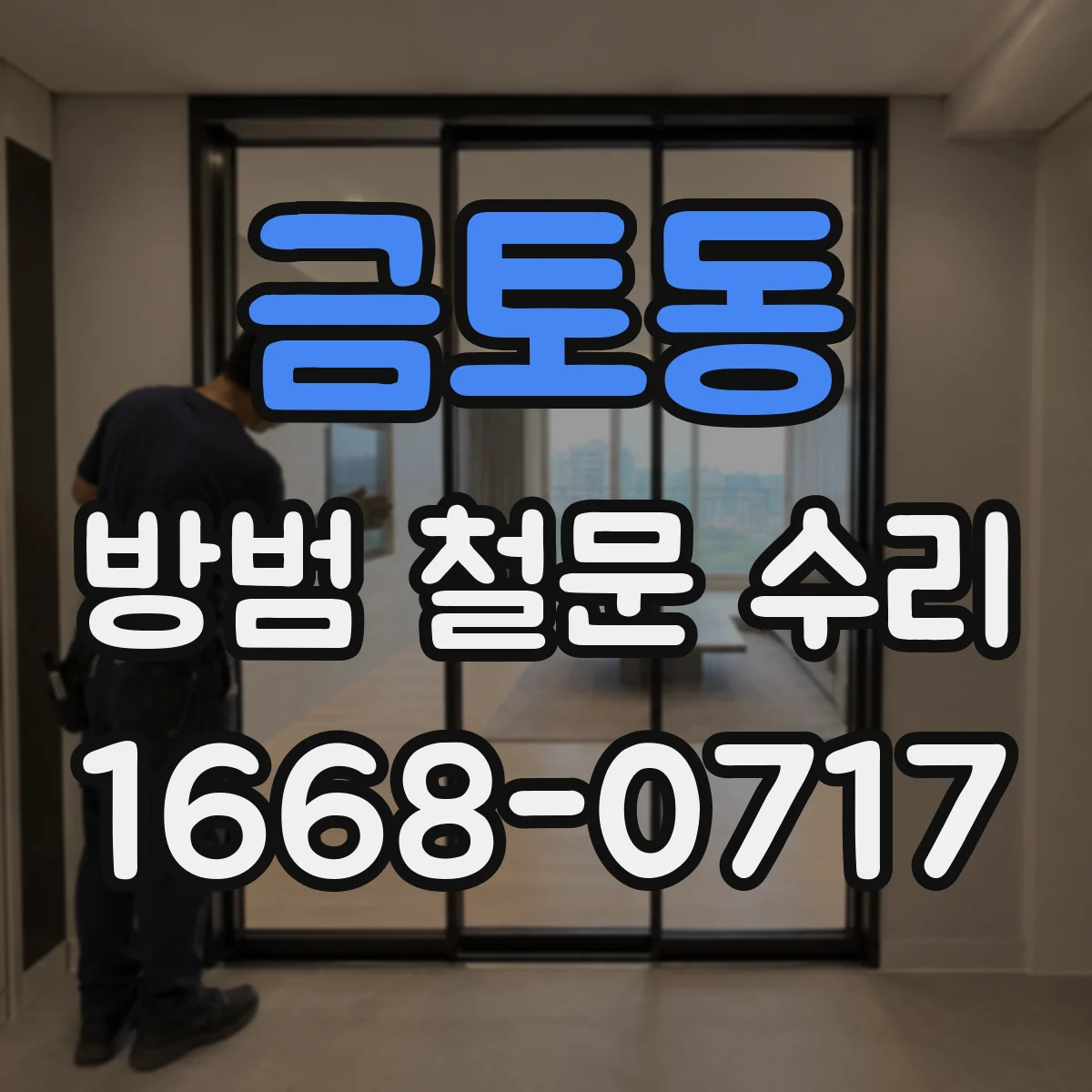 금토동 방범 철문 수리