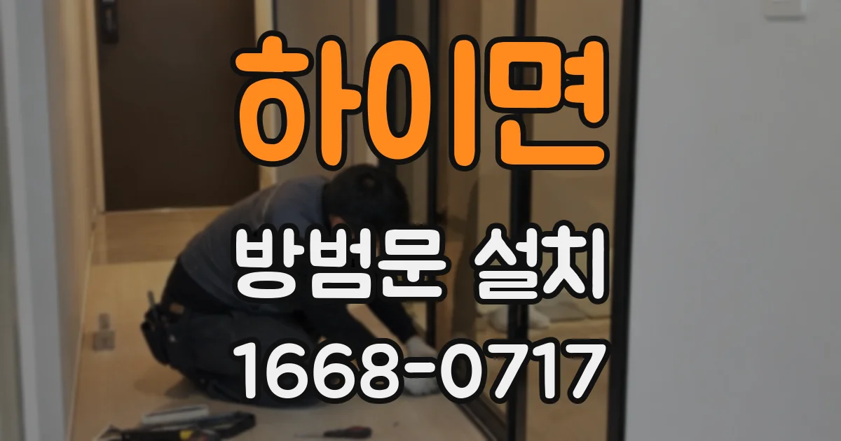 하이면 방범문 설치