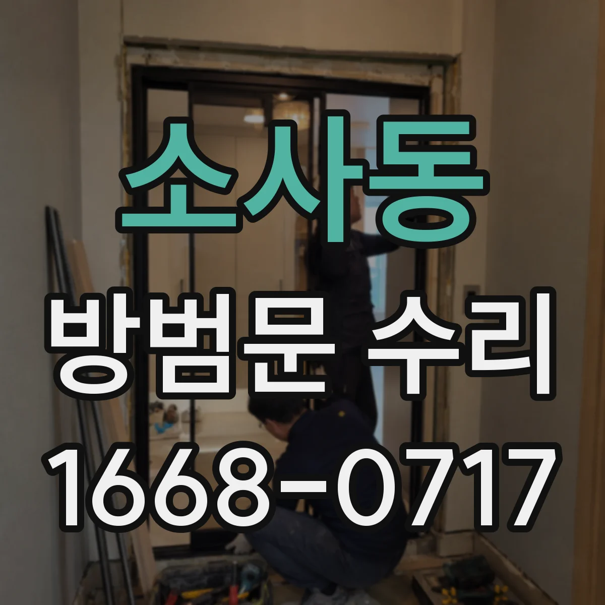 소사동 방범문 수리