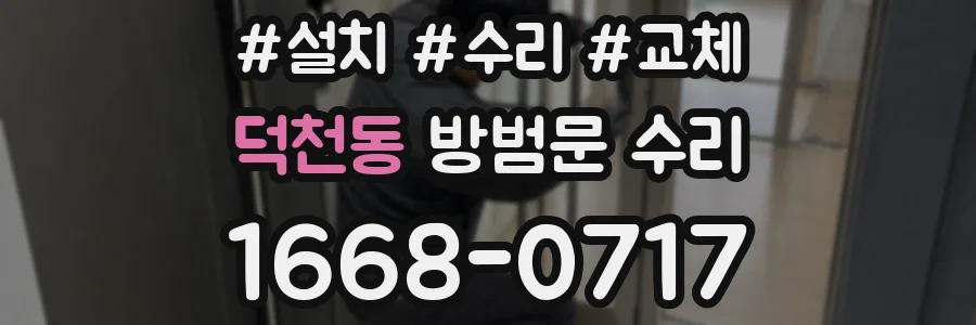 덕천동 방범문 수리
