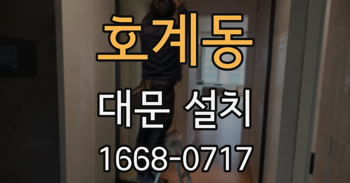 호계동 대문 설치