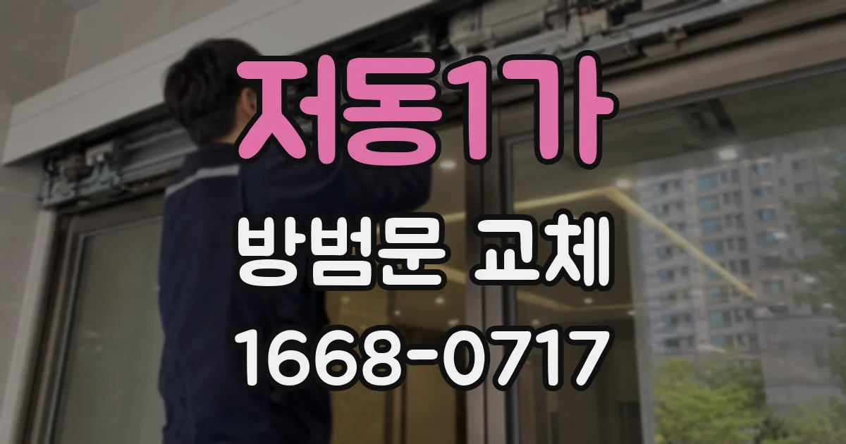 저동1가 방범문 교체
