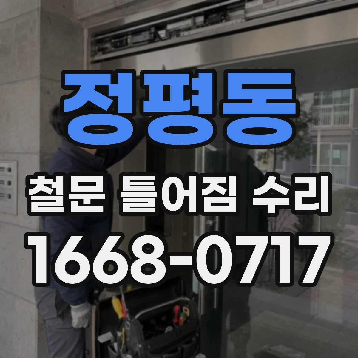 정평동 철문 틀어짐 수리
